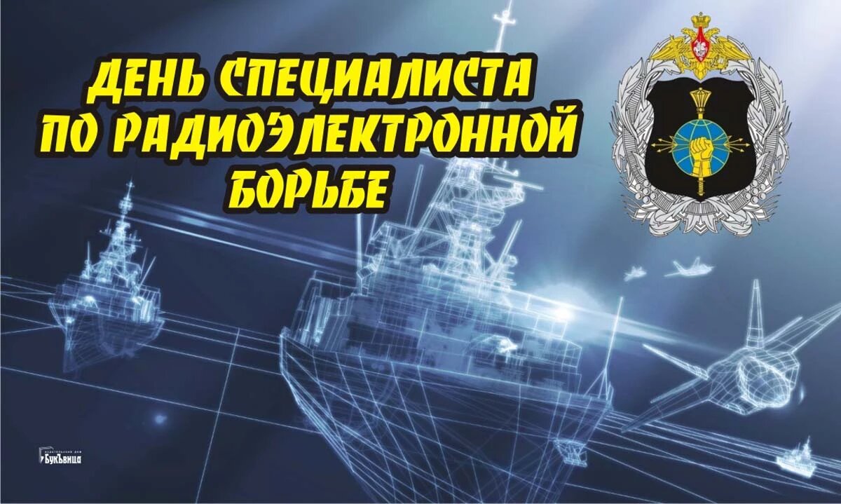 День специалиста по радиоэлектронной борьбе. Иллюстрация: «Весь Искитим»