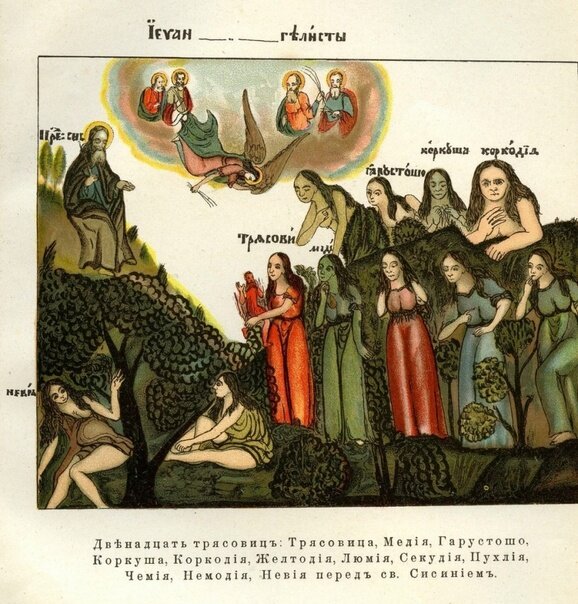 Лихорадка, лихоманка, трясавица — образ женщины болезнь, вселяющаяся в человека и вызывающая болезни