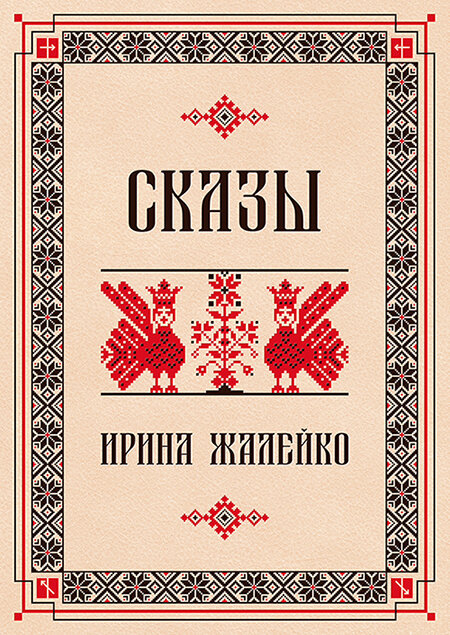 Автор Ирина Жалейко г. Новополоцк, Республика Беларусь