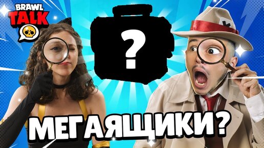 ✅ МЕГАЯЩИК ? 😱 БРАВЛ ТОЛК на РУССКОМ 🔥 когда ОБНОВА в Бравл Старс | КУПИК ИГРАЕТ