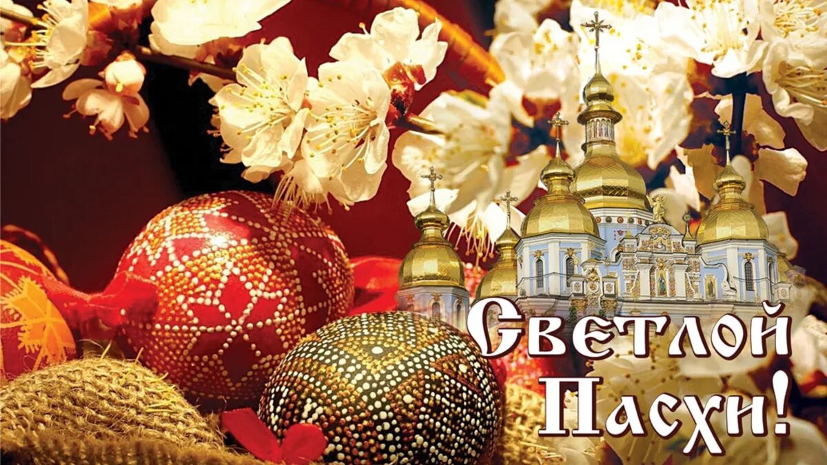 Светлого праздника Пасхи! Фото: Весь Искитим