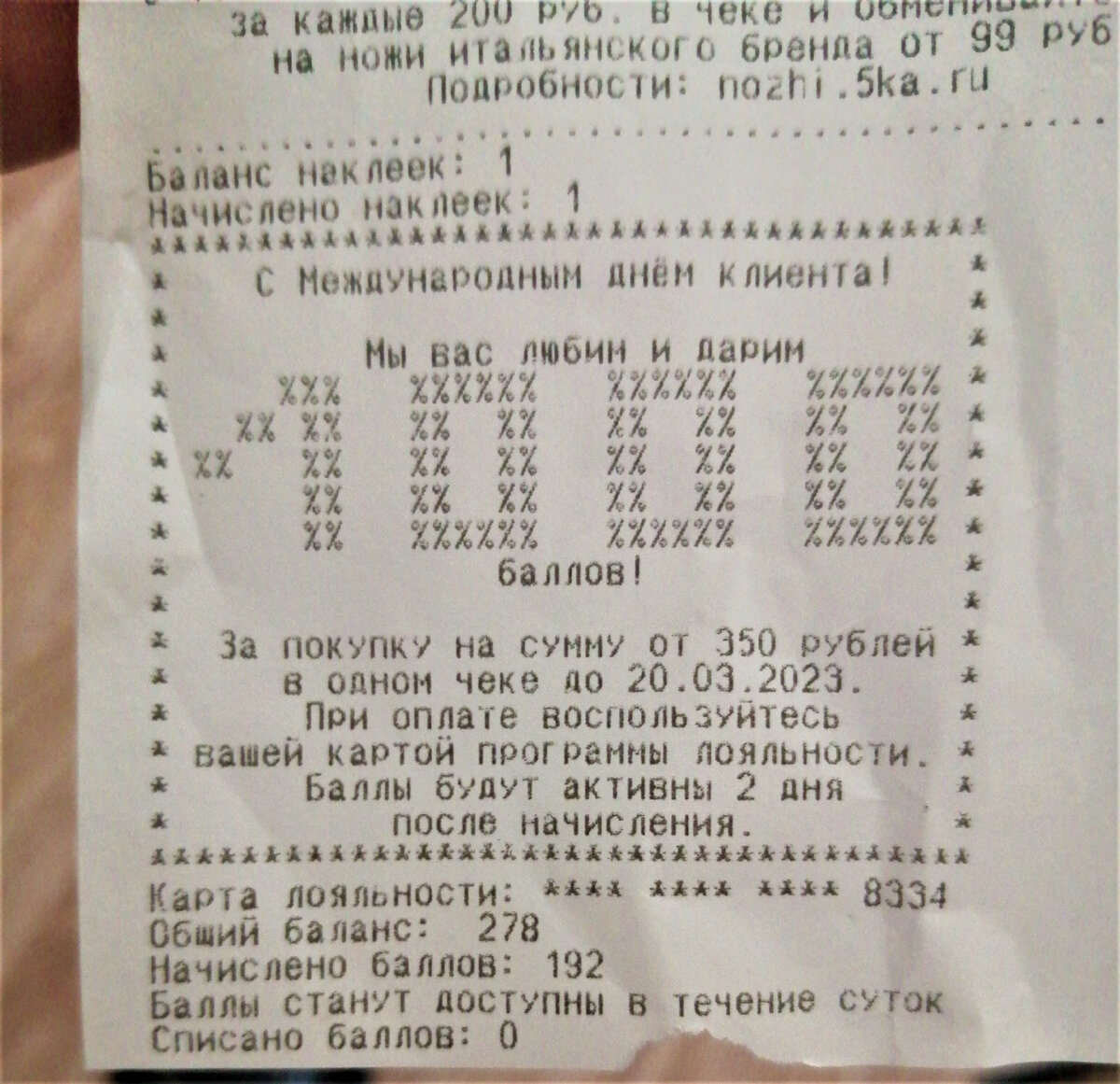 То самое поздравление с "Международным Днем клиента" от "Пятерочки". Собственное фото.