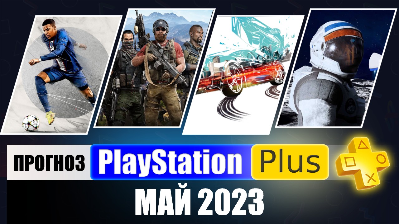 PS PLUS МАЙ 2023 ПРОГНОЗ бесплатных игр для PS4 и PS5 в ПС ПЛЮС МАЙ 2023  PS+ Игры месяца PS4 PS5 | Roma Nomak | Дзен