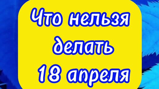 Что делать 18 апреля