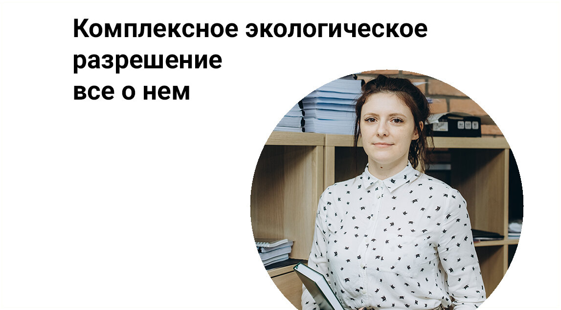 Рисунок 1. Полина Сидоренкова руководитель отдела отчетности/эколог