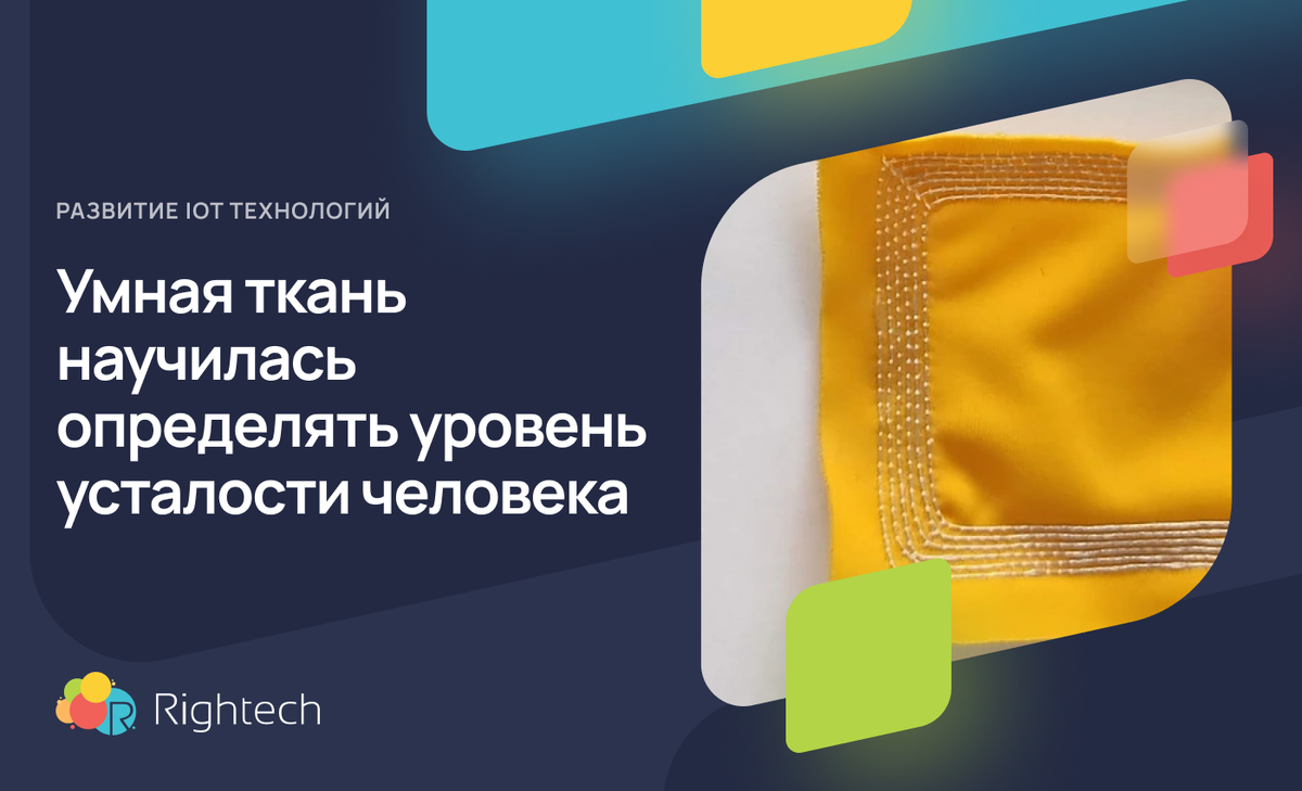 Уровни усталости. Умные ткани для одежды. Уровень усталости. Прибор, позволяющий выявлять степень утомляемости.