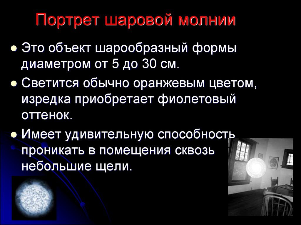 Шаровая молния. Что за зверь и как возникает. | Записки Электрика | Дзен