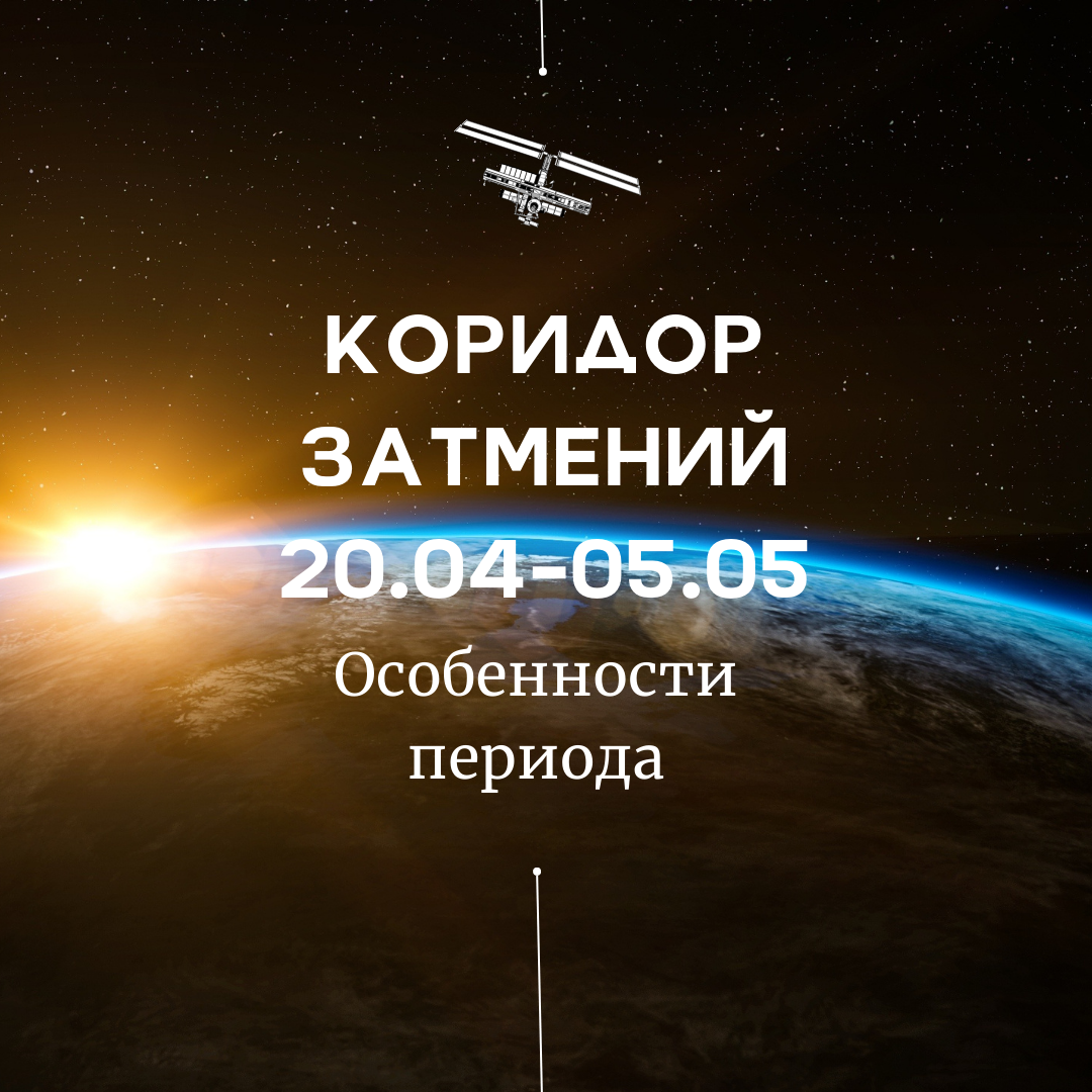 Коридор затмений 20 апреля по 5 мая 2023 года. | Астролог Елена Авнер | Дзен