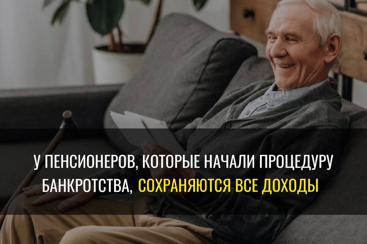 Банкротство пенсионеров. Банкротство пенсионеров. Банкротство для пенсионеров новое. Пенсионеры пенсия. Пенсионеры.