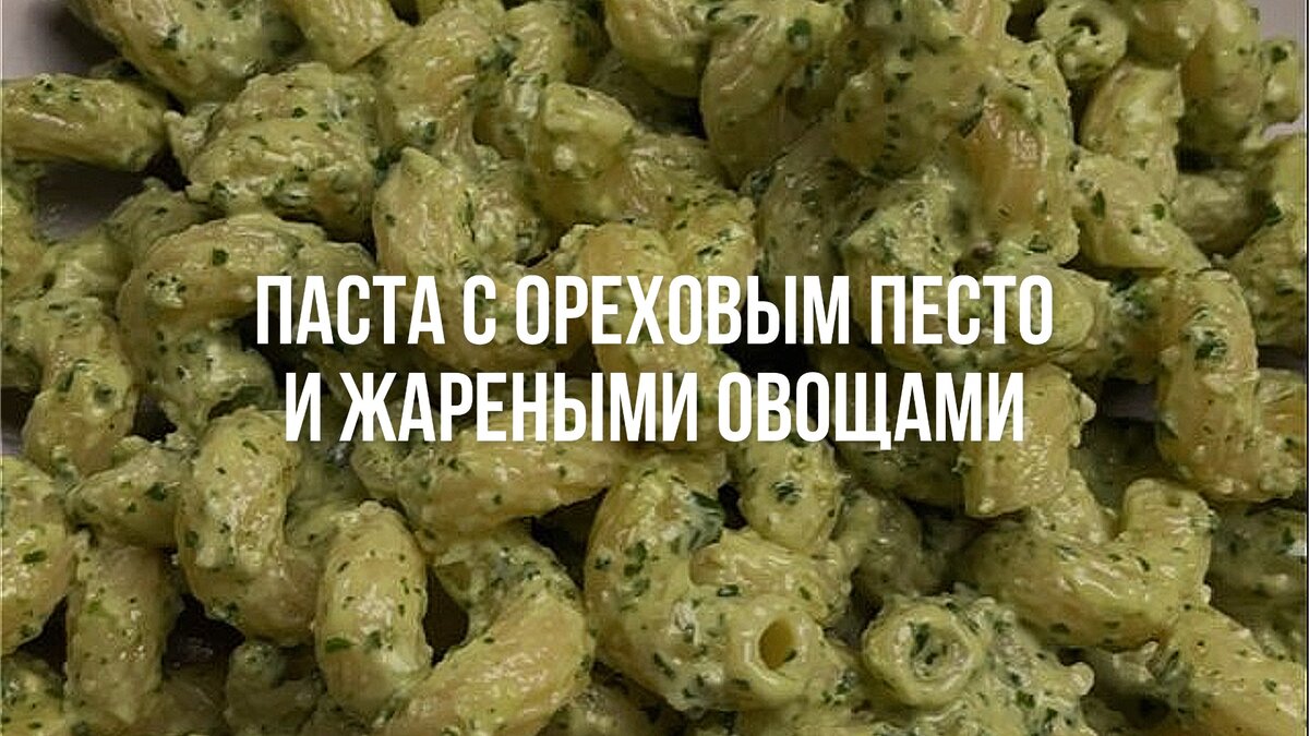 Рецепт пасты с ореховым песто и жареными овощами 🍝 | Nik Moska | Дзен