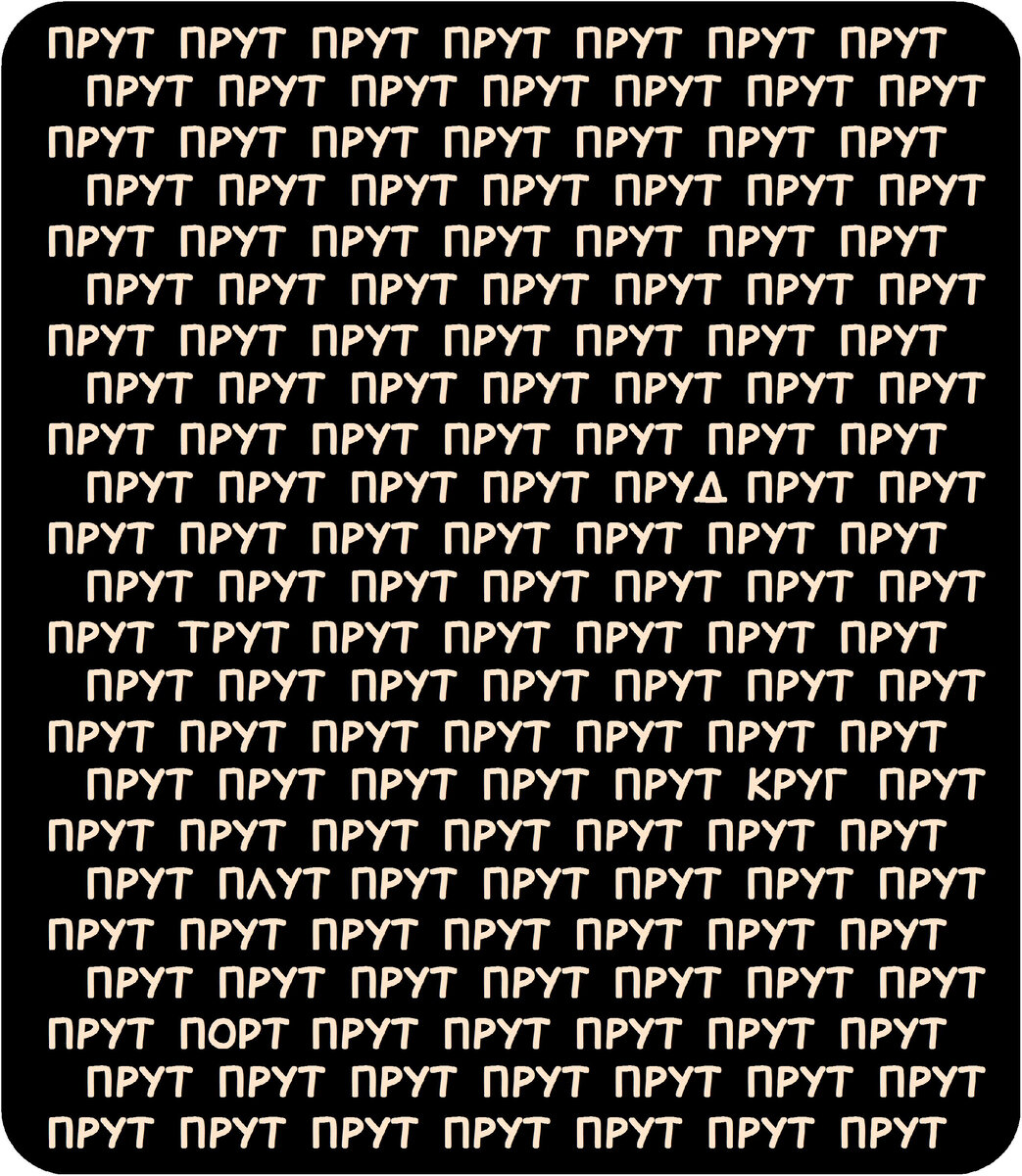 Какие 5 слов отличаются от слова "прут"? Тест на внимательность 