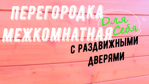 Как сделать перегородку в комнате своими руками?