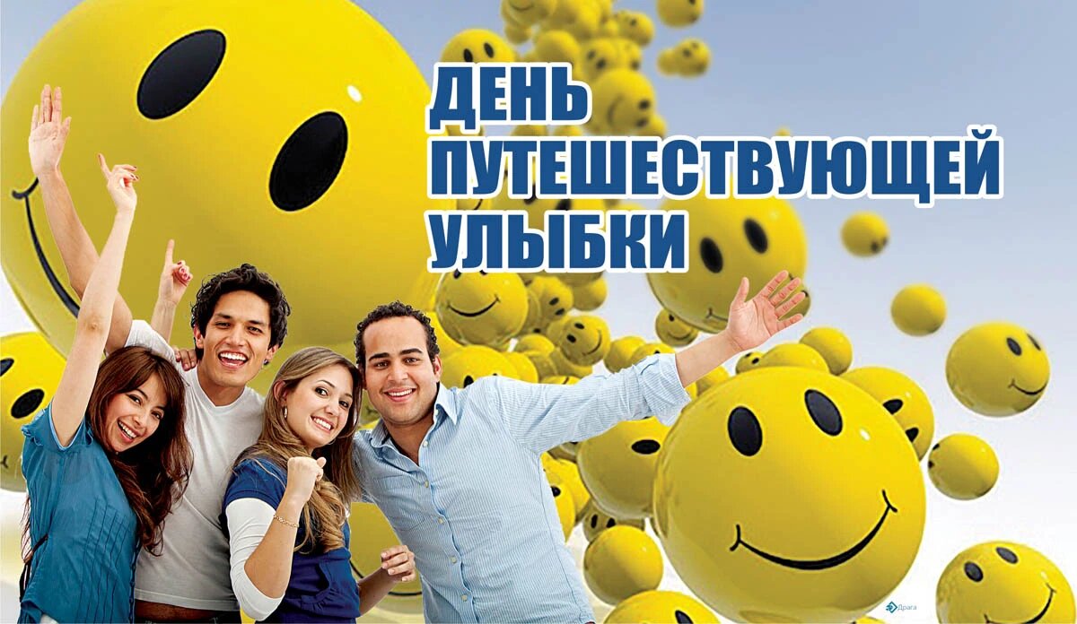 День путешествующей улыбки. Иллюстрация: «Курьер.Среда»
