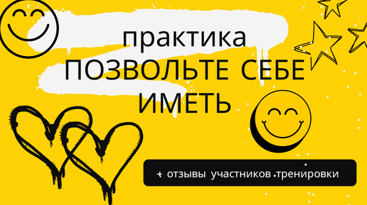 Позволь себе быть собой. Позвольте себе иметь. Позвольте себе иметь. Позволить себе больше. Разрешаю себе быть счастливой.