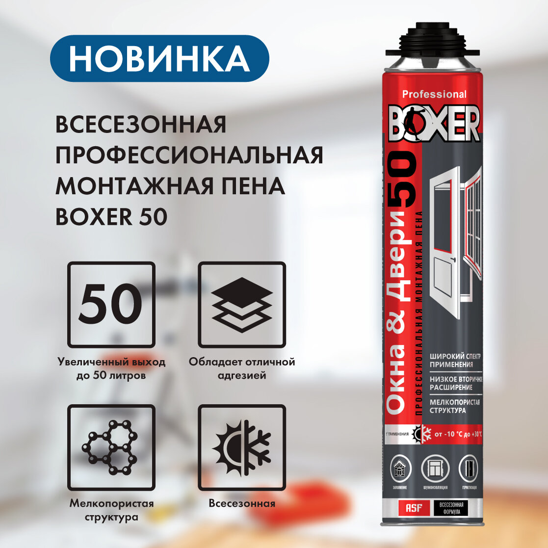 Новинка, профессиональная всесезонная монтажная пена BOXER 50  #монтажнаяпена #монтажокон #окнапвх | СтройСистема - ваш поставщик  строительной химии и инструментов. | Дзен