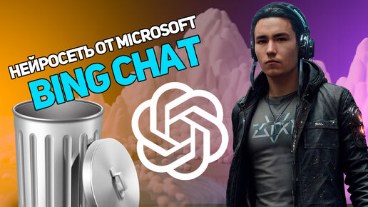 Нейросеть от Microsoft. BING Chat - Стоит ли твоего внимания?