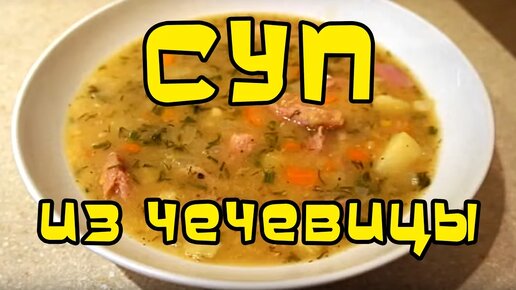 Самый вкусный СУП ИЗ ЧЕЧЕВИЦЫ 😋 Быстрее, чем гороховый. СУПЕР РЕЦЕПТ!