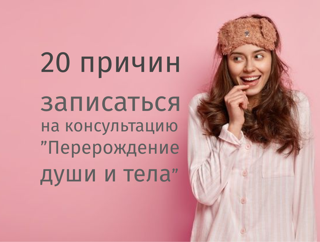 Программа "Перерождение души и тела"