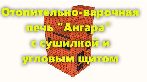 Отопительно варочная печь из кирпича, своими руками, для дома и дачи, по готовому проекту.