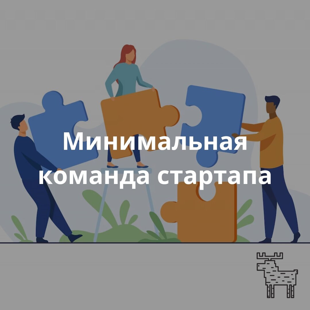 концепция командных ролей белбина. команда стартапа состав. роли команды в стартапе.