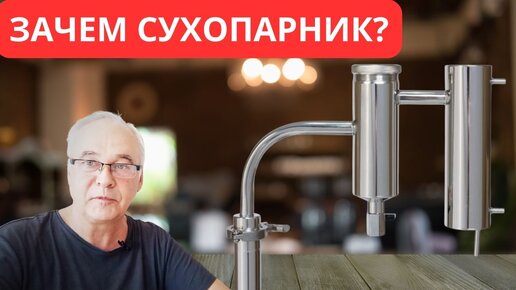 Зачем нужен сухопарник? Как работает сухопарник? Самогоноварение для начинающих.