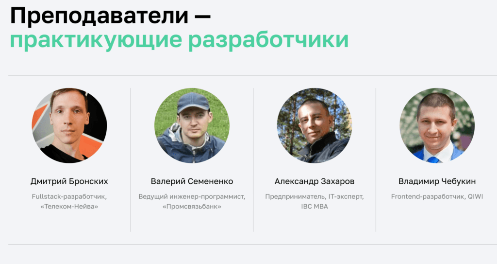     Преподаватели курса Fullstack-разработчик на JavaScript от Нетологии