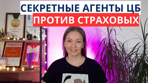 ЦБ проверяет страховые | Как и кому страховые блокируют оформление договора | Аферисты из страховых