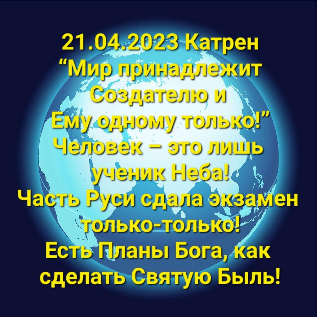 Благая весть катрены 2023г