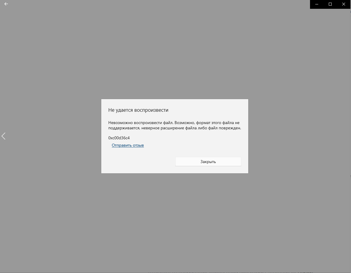 Ошибка при воспроизведении файла