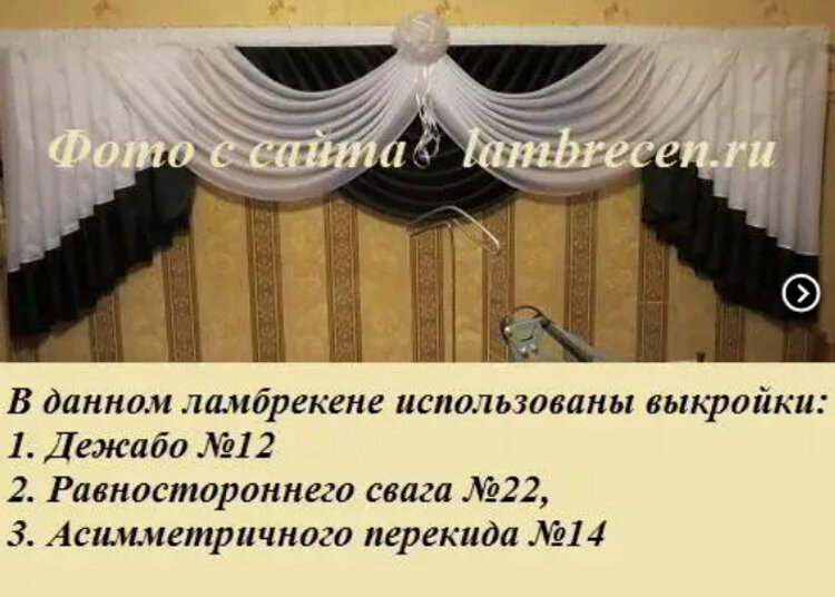 Как сшить ламбрекены своими руками с выкройками для начинающих