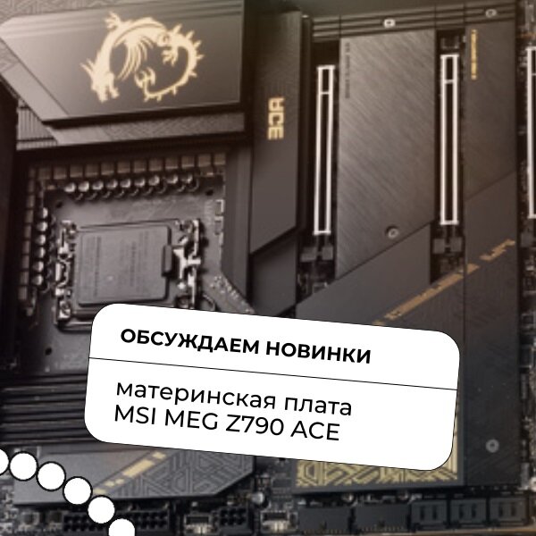 MSI MEG Z790 Ace - премиальная материнская плата: обсуждаем плюсы и минусы