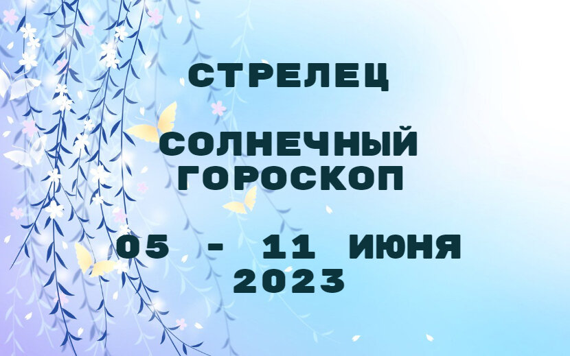 Стрелец