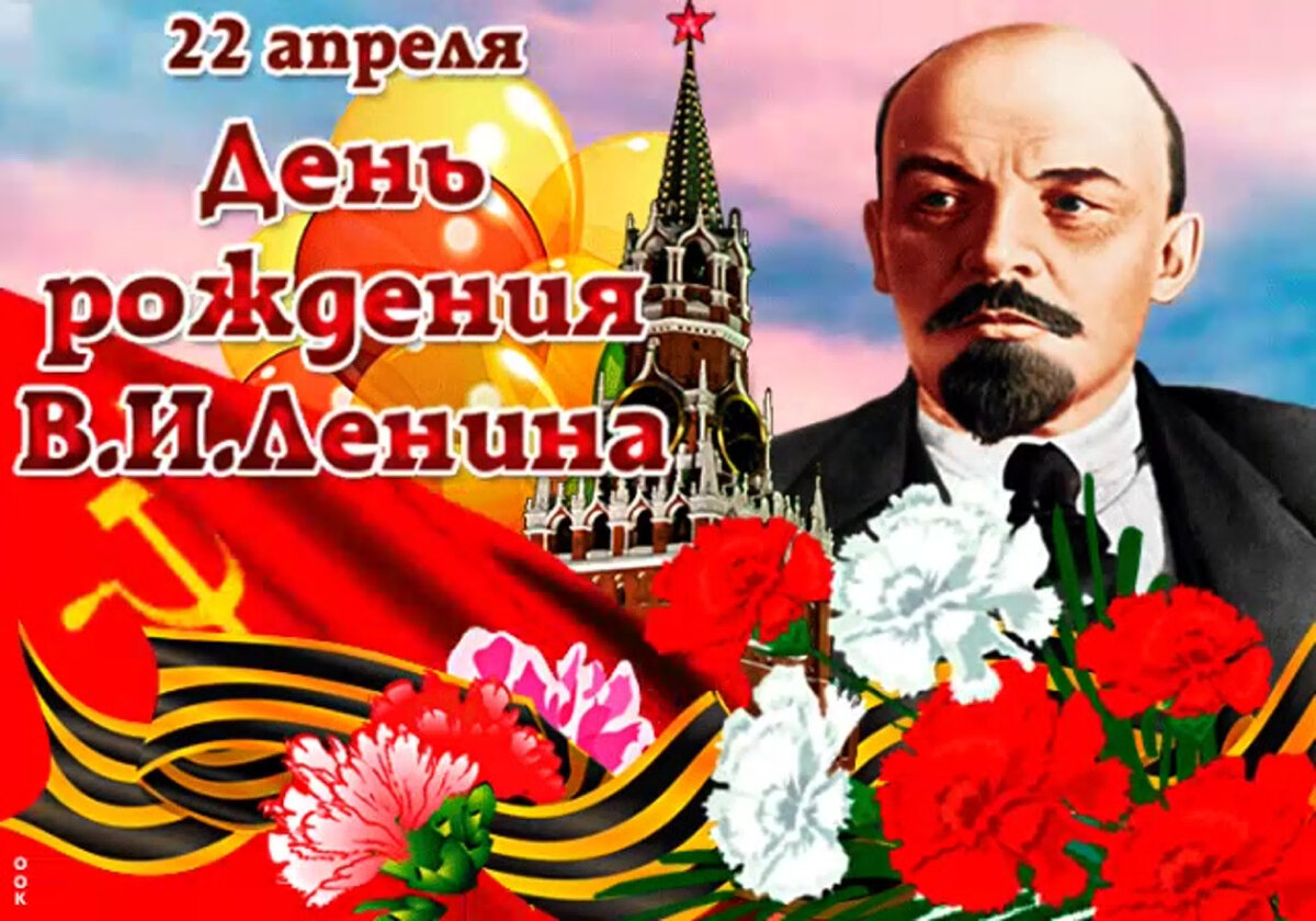 День рождения Ленина открытки