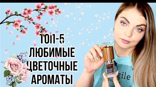 ТОП-5 ЛЮБИМЫЕ ЦВЕТОЧНЫЕ АРОМАТЫ🌸ЖЕНСТВЕННЫЕ АРОМАТЫ