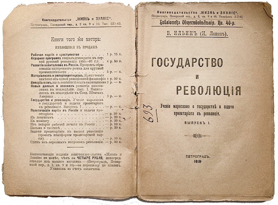 Ленин В.И. Государство и революция. Учение марксизма о государстве и задачи пролетариата в революции. 