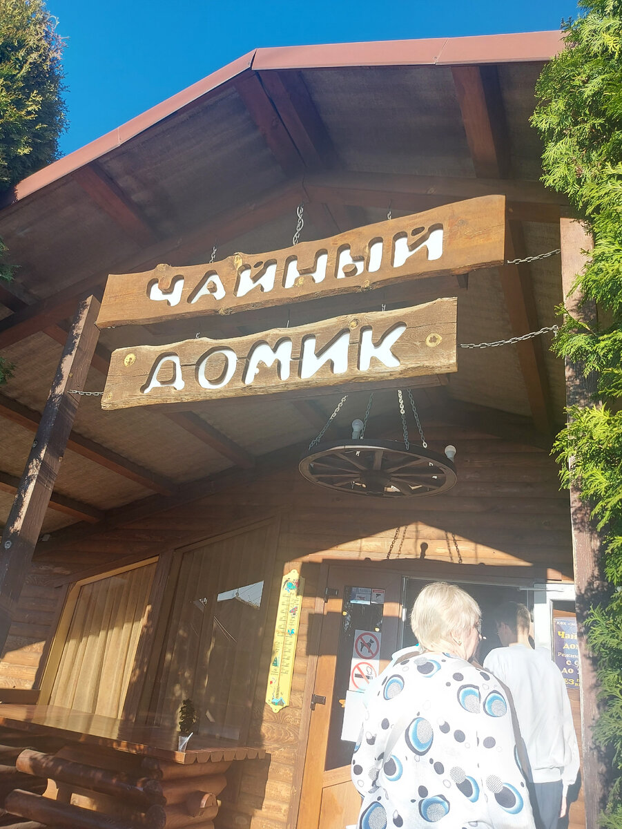 Чайный домик.