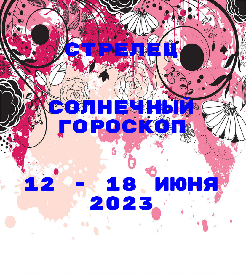Стрелец