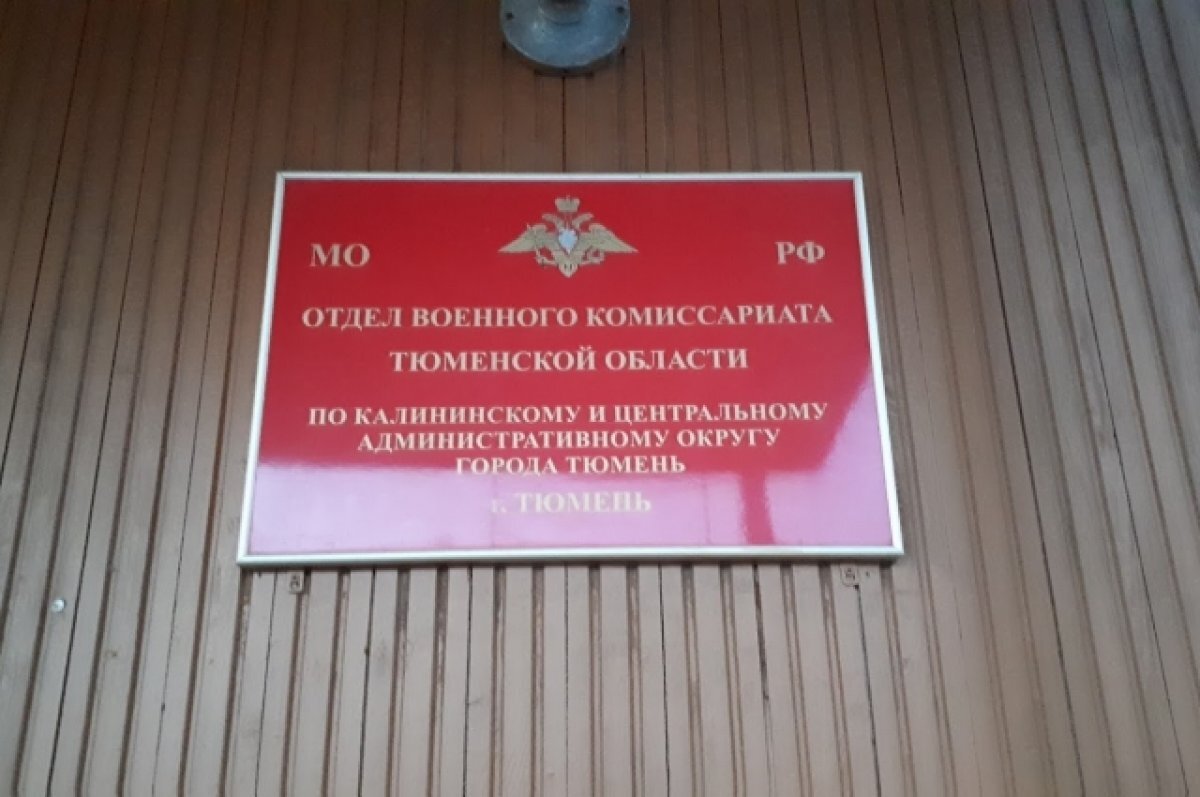    Военный комиссариат Тюмени повысил зарплату контрактникам до 205 тыс рублей