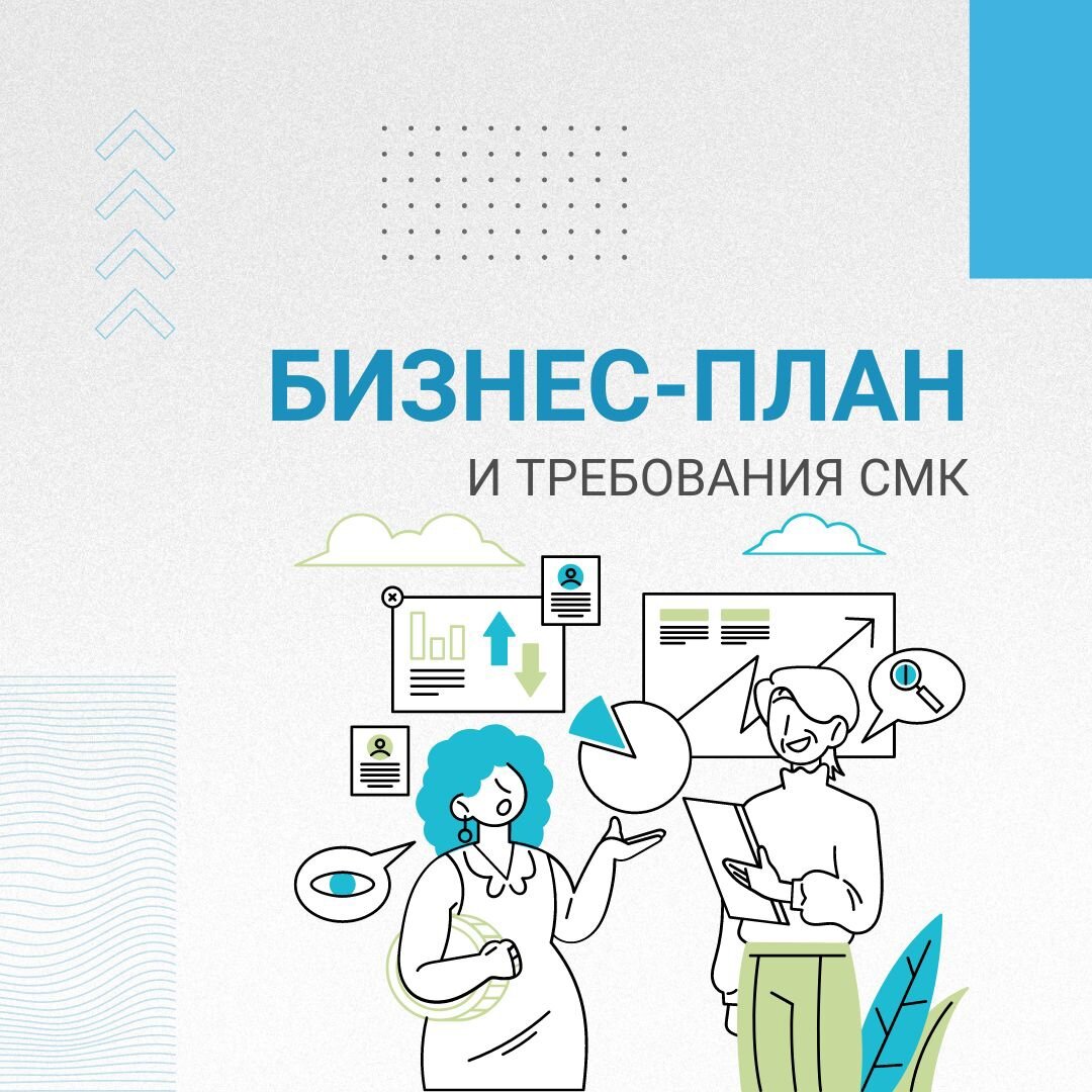 Бизнес-план и требования СМК