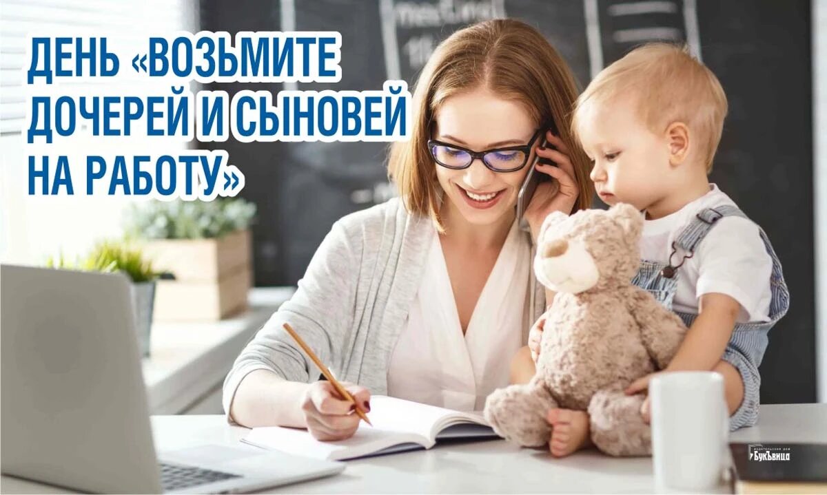 День «Возьмите дочерей и сыновей на работу». Иллюстрация: «Весь Искитим»