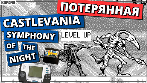 Потерянная Castlevania для Tiger Game.com // #Короче