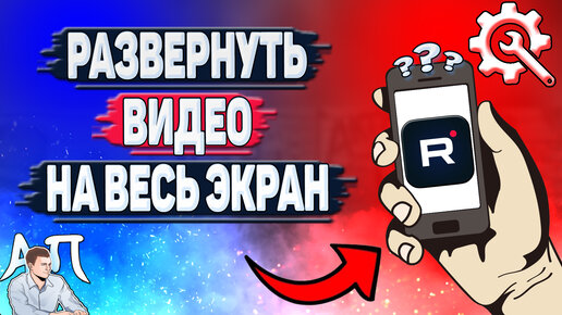 Как развернуть видео в Рутубе? Как развернуть видео на весь экран в Rutube?