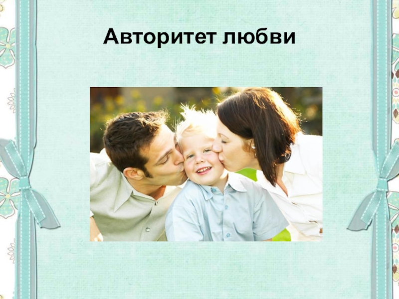 Авторитет папы