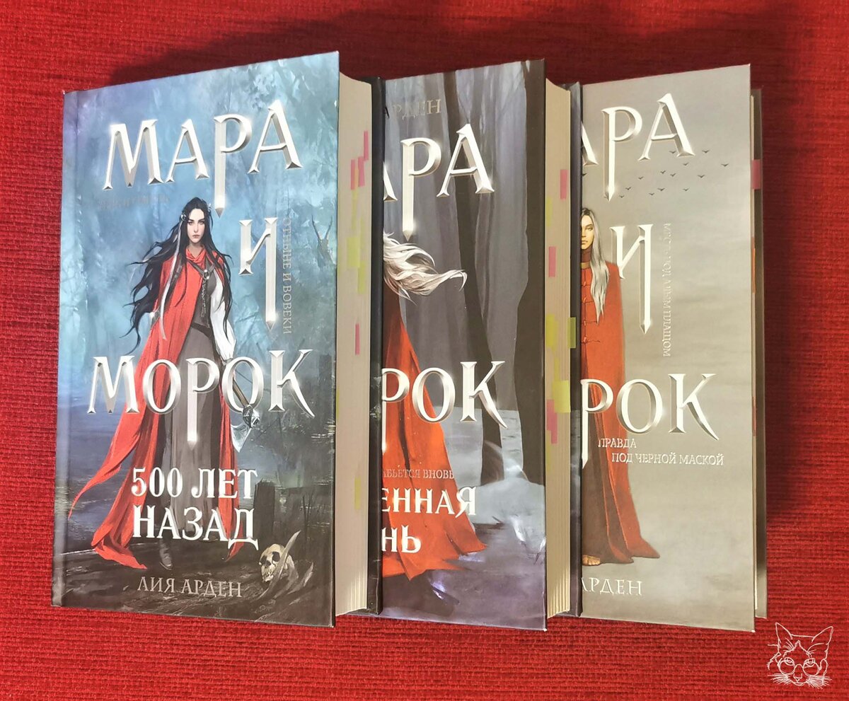 Цикл "Мара и Морок" Лии Арден, который я недавно перечитала