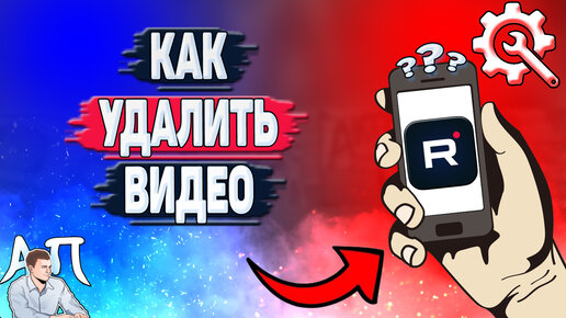 Как удалить видео в Рутубе? Как удалить своё видео в Rutube?