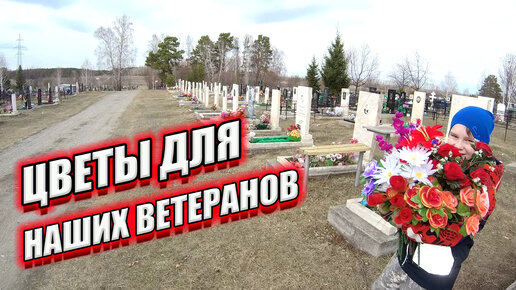 ВОЗЛОЖИЛИ ЦВЕТЫ ВЕТЕРАНОМ \ КЛАДБИЩЕ ВОЕННЫХ