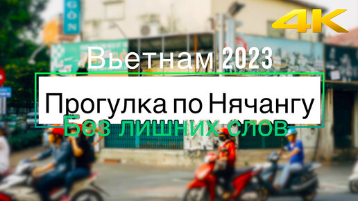 Люди и звуки города / Настоящая Азия / Вьетнам, Нячанг 2023