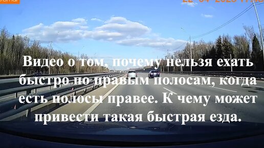 Видео о том, почему нельзя ехать быстро по правым полосам, когда есть полосы правее. К чему может привести такая быстрая езда.