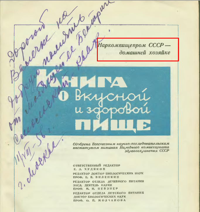 Умиляют дарственные надписи, оставила для Вас, специально всю страницу, что бы умилились вместе со мной! Обожаю подобные сюрпризы в книгах! "Книга о вкусной и здоровой пище" (1939) (Источник «Кулинарный ларец»)