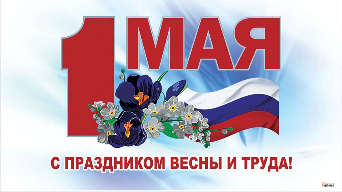 с 1 мая день весны и труда